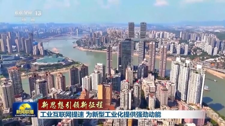 新思想引領新征程丨工業(yè)互聯(lián)網提速 為新型工業(yè)化提供強勁動能